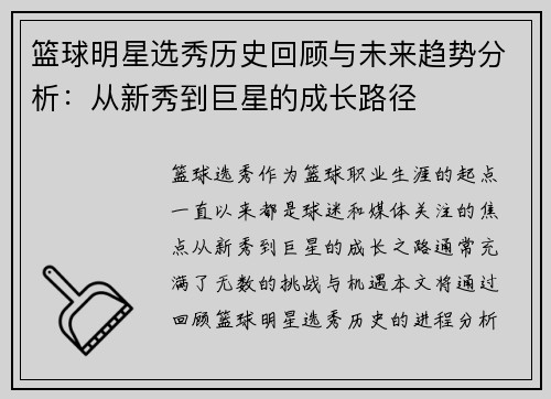 篮球明星选秀历史回顾与未来趋势分析:从新秀到巨星的成长路径 篮球明星选秀历史回顾与未来趋势分析:从新秀到巨星的成长路径