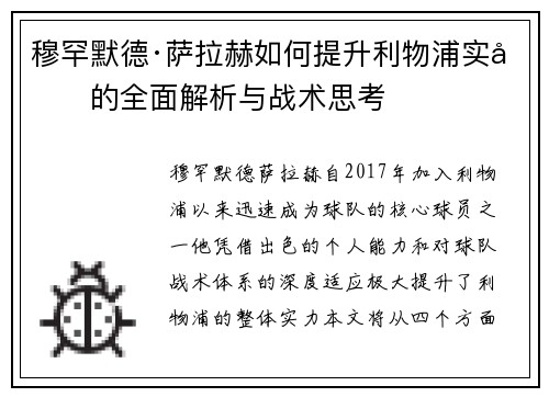穆罕默德·萨拉赫如何提升利物浦实力的全面解析与战术思考