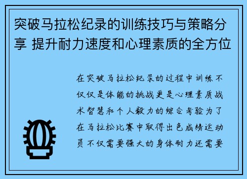 突破马拉松纪录的训练技巧与策略分享 提升耐力速度和心理素质的全方位指南 突破马拉松纪录的训练技巧与策略分享 提升耐力速度和心理素质的全方位指南