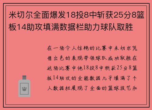米切尔全面爆发18投8中斩获25分8篮板14助攻填满数据栏助力球队取胜 米切尔全面爆发18投8中斩获25分8篮板14助攻填满数据栏助力球队取胜