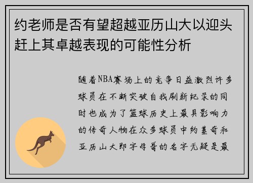 约老师是否有望超越亚历山大以迎头赶上其卓越表现的可能性分析