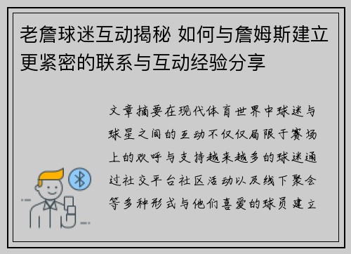 老詹球迷互动揭秘 如何与詹姆斯建立更紧密的联系与互动经验分享 老詹球迷互动揭秘 如何与詹姆斯建立更紧密的联系与互动经验分享