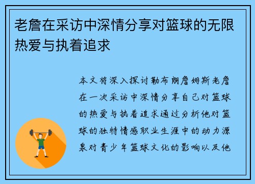 老詹在采访中深情分享对篮球的无限热爱与执着追求 老詹在采访中深情分享对篮球的无限热爱与执着追求