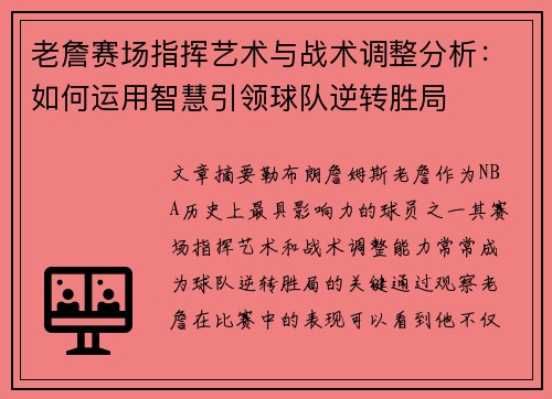 老詹赛场指挥艺术与战术调整分析:如何运用智慧引领球队逆转胜局 老詹赛场指挥艺术与战术调整分析:如何运用智慧引领球队逆转胜局