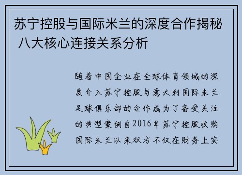 苏宁控股与国际米兰的深度合作揭秘 八大核心连接关系分析