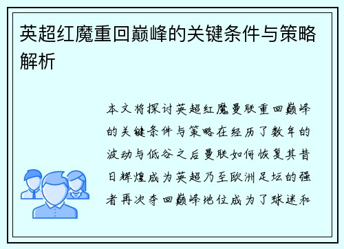 英超红魔重回巅峰的关键条件与策略解析 英超红魔重回巅峰的关键条件与策略解析