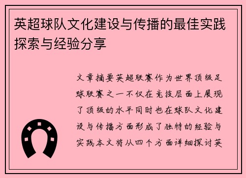 英超球队文化建设与传播的最佳实践探索与经验分享 英超球队文化建设与传播的最佳实践探索与经验分享