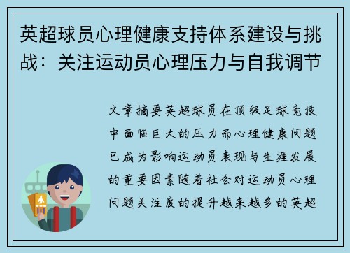 英超球员心理健康支持体系建设与挑战:关注运动员心理压力与自我调节机制 英超球员心理健康支持体系建设与挑战:关注运动员心理压力与自我调节机制