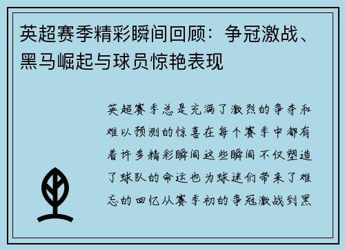 英超赛季精彩瞬间回顾：争冠激战、黑马崛起与球员惊艳表现