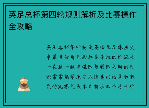 英足总杯第四轮规则解析及比赛操作全攻略 英足总杯第四轮规则解析及比赛操作全攻略