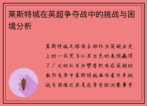 莱斯特城在英超争夺战中的挑战与困境分析 莱斯特城在英超争夺战中的挑战与困境分析
