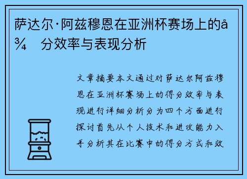 萨达尔·阿兹穆恩在亚洲杯赛场上的得分效率与表现分析