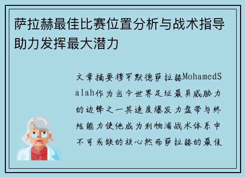 萨拉赫最佳比赛位置分析与战术指导助力发挥最大潜力