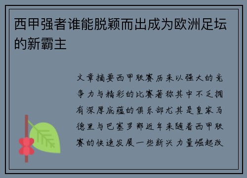 西甲强者谁能脱颖而出成为欧洲足坛的新霸主 西甲强者谁能脱颖而出成为欧洲足坛的新霸主
