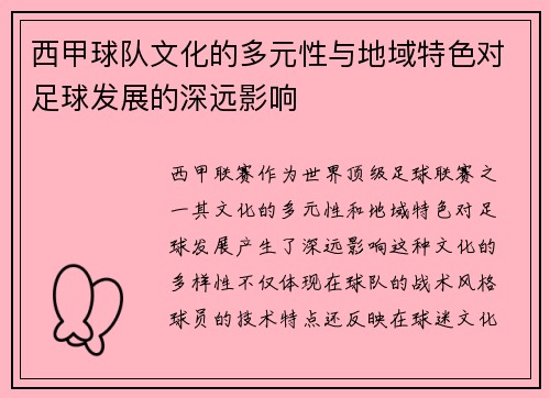 西甲球队文化的多元性与地域特色对足球发展的深远影响 西甲球队文化的多元性与地域特色对足球发展的深远影响