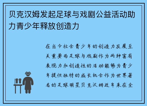 贝克汉姆发起足球与戏剧公益活动助力青少年释放创造力 贝克汉姆发起足球与戏剧公益活动助力青少年释放创造力