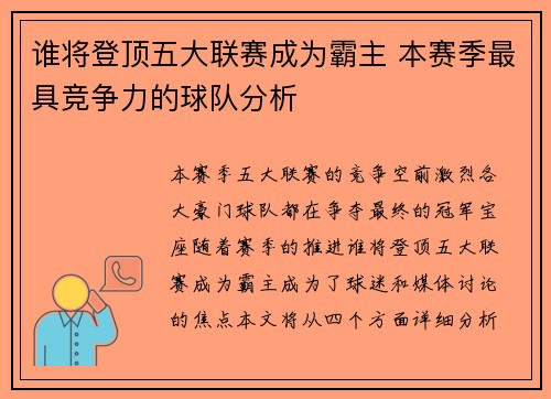 谁将登顶五大联赛成为霸主 本赛季最具竞争力的球队分析 谁将登顶五大联赛成为霸主 本赛季最具竞争力的球队分析