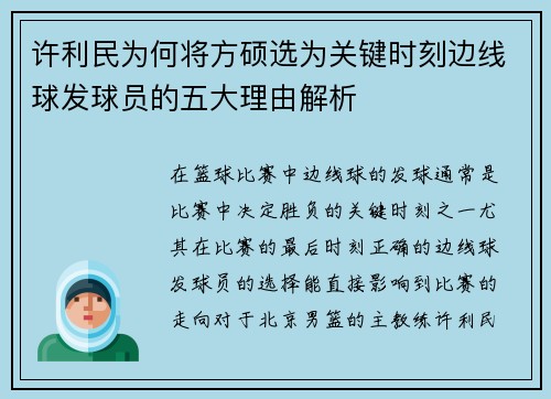 许利民为何将方硕选为关键时刻边线球发球员的五大理由解析 许利民为何将方硕选为关键时刻边线球发球员的五大理由解析