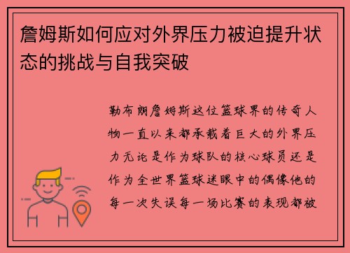 詹姆斯如何应对外界压力被迫提升状态的挑战与自我突破 詹姆斯如何应对外界压力被迫提升状态的挑战与自我突破