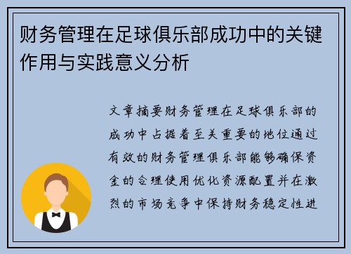 财务管理在足球俱乐部成功中的关键作用与实践意义分析 财务管理在足球俱乐部成功中的关键作用与实践意义分析