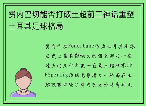 费内巴切能否打破土超前三神话重塑土耳其足球格局 费内巴切能否打破土超前三神话重塑土耳其足球格局