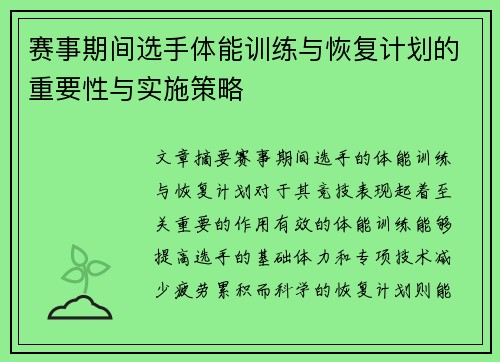 赛事期间选手体能训练与恢复计划的重要性与实施策略 赛事期间选手体能训练与恢复计划的重要性与实施策略