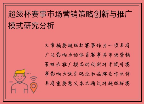 超级杯赛事市场营销策略创新与推广模式研究分析 超级杯赛事市场营销策略创新与推广模式研究分析