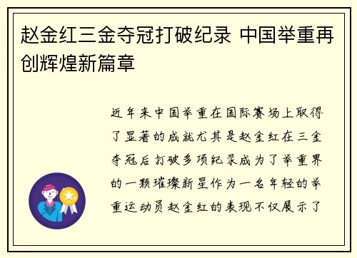 赵金红三金夺冠打破纪录 中国举重再创辉煌新篇章