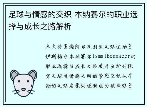 足球与情感的交织 本纳赛尔的职业选择与成长之路解析