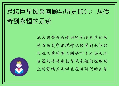 足坛巨星风采回顾与历史印记：从传奇到永恒的足迹