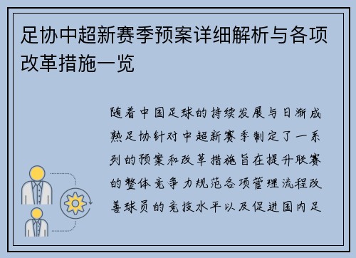 足协中超新赛季预案详细解析与各项改革措施一览