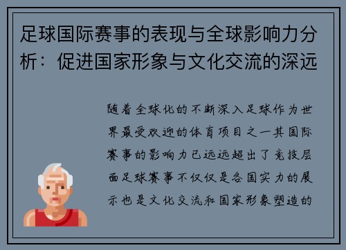足球国际赛事的表现与全球影响力分析：促进国家形象与文化交流的深远作用