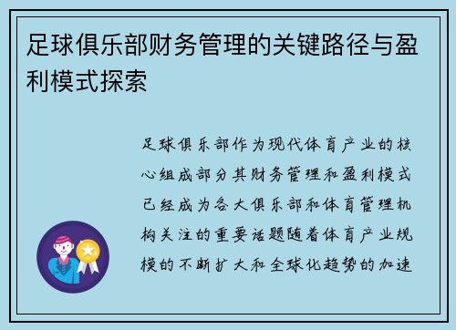 足球俱乐部财务管理的关键路径与盈利模式探索
