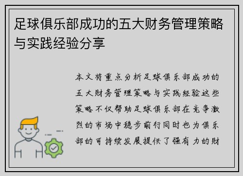 足球俱乐部成功的五大财务管理策略与实践经验分享