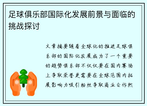 足球俱乐部国际化发展前景与面临的挑战探讨