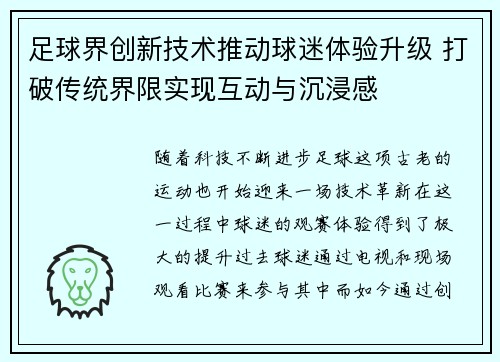 足球界创新技术推动球迷体验升级 打破传统界限实现互动与沉浸感