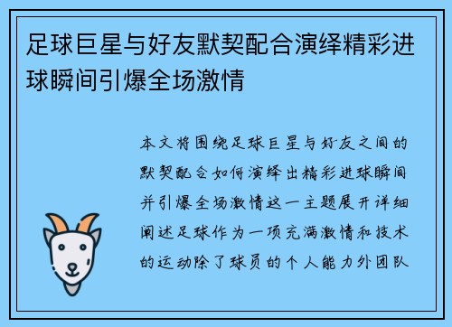 足球巨星与好友默契配合演绎精彩进球瞬间引爆全场激情