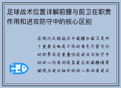 足球战术位置详解前腰与前卫在职责作用和进攻防守中的核心区别