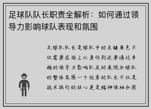 足球队队长职责全解析：如何通过领导力影响球队表现和氛围