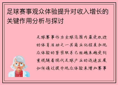足球赛事观众体验提升对收入增长的关键作用分析与探讨