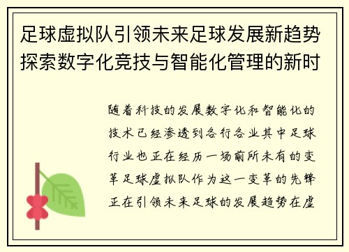 足球虚拟队引领未来足球发展新趋势探索数字化竞技与智能化管理的新时代