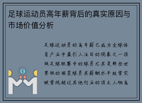 足球运动员高年薪背后的真实原因与市场价值分析
