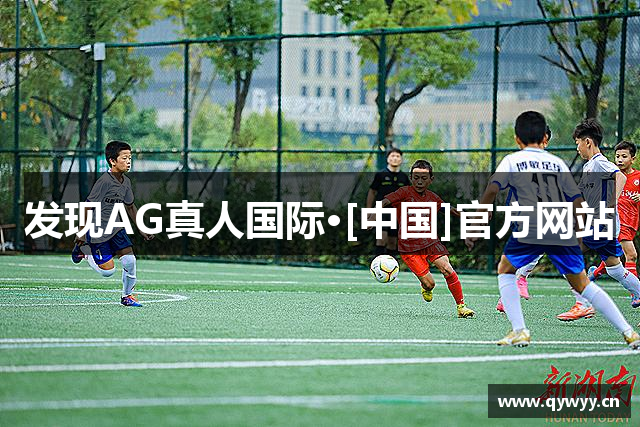 发现AG真人国际·[中国]官方网站